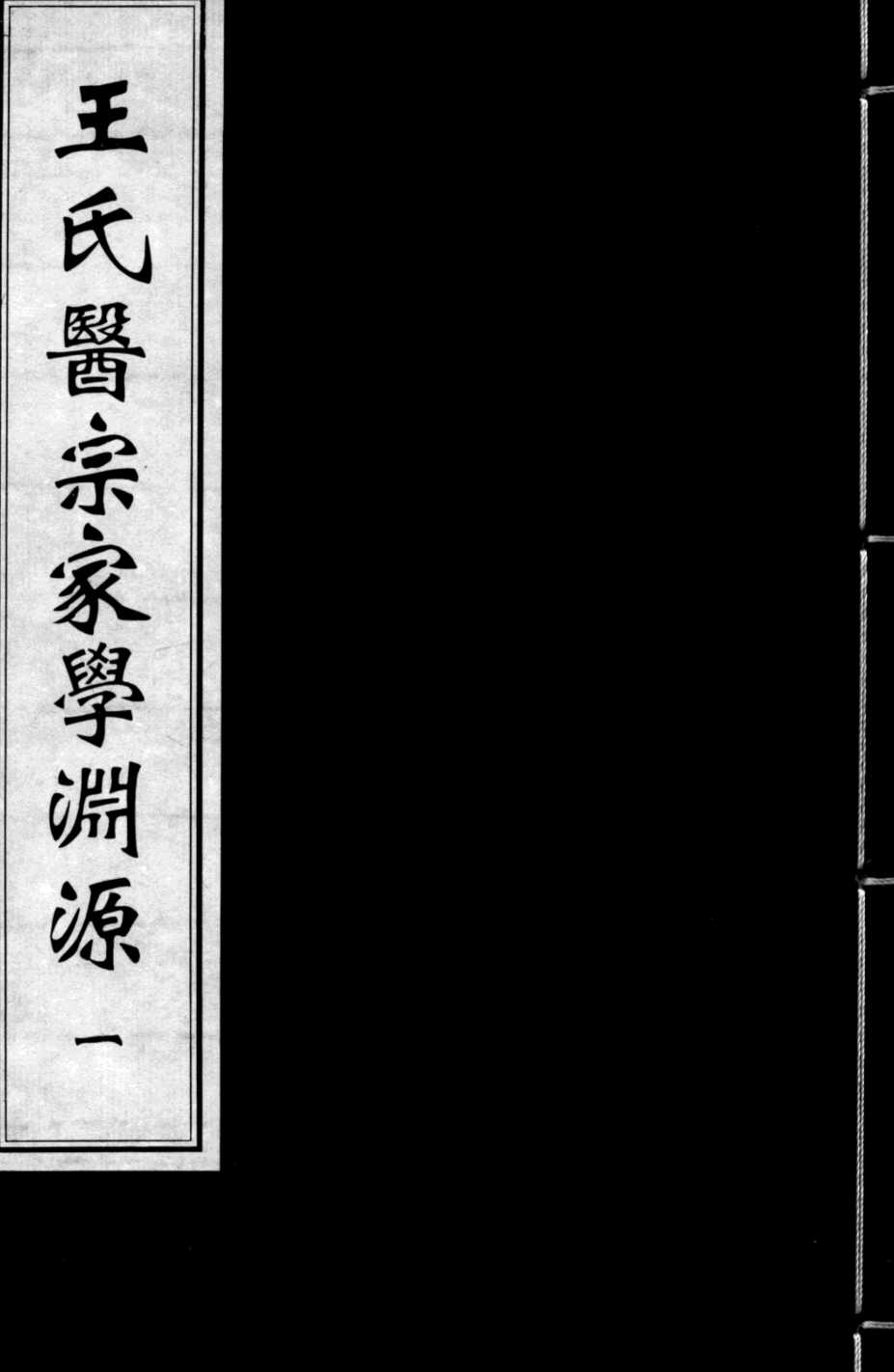 王氏医宗家学渊源  1